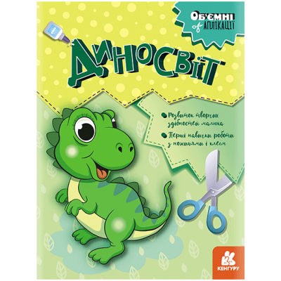 Объемные аппликации. Диномир Объемные аппликации. Диномир