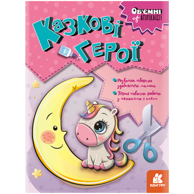 Объемные аппликации. Сказочные герои Объемные аппликации. Сказочные герои