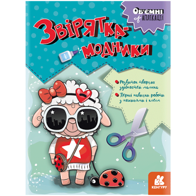 Объемные аппликации. Зверушки-модники Объемные аппликации. Зверушки-модники