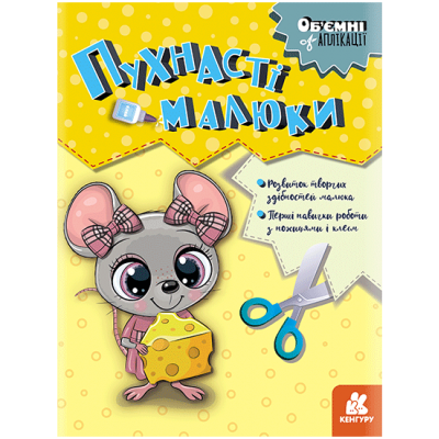 Объемные аппликации. Пушистые малыши Объемные аппликации. Пушистые малыши