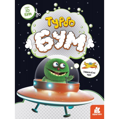 3D-Бум. Турбобум 3D-Бум. Турбобум