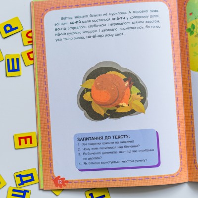 Читаємо по черзі. 1-й рівень складності. Лісові секрети Читаємо по черзі. 1-й рівень складності. Лісові секрети