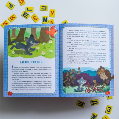 Читаємо по черзі. 1-й рівень складності. Лісові секрети Читаємо по черзі. 1-й рівень складності. Лісові секрети