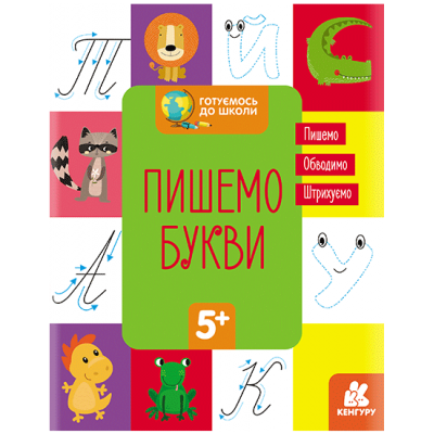 Готовимся к школе. Пишем буквы Готовимся к школе. Пишем буквы