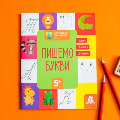 Готовимся к школе. Пишем буквы Готовимся к школе. Пишем буквы