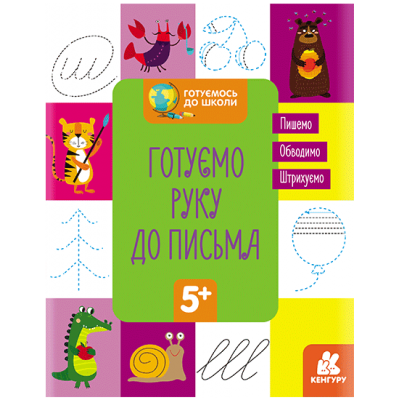 Готовимся к школе. Готовим руку к письму Готовимся к школе. Готовим руку к письму