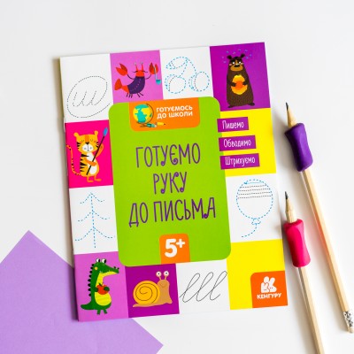 Готовимся к школе. Готовим руку к письму Готовимся к школе. Готовим руку к письму