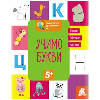 Готовимся к школе. Учим буквы Готовимся к школе. Учим буквы