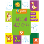 Готуємось до школи. Веселі малюнки