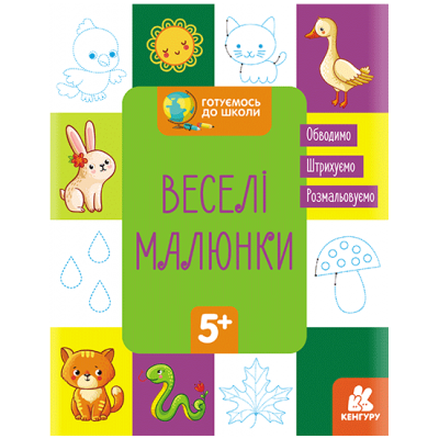 Готовимся к школе. Веселые рисунки Готовимся к школе. Веселые рисунки