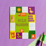 Готуємось до школи. Веселі малюнки