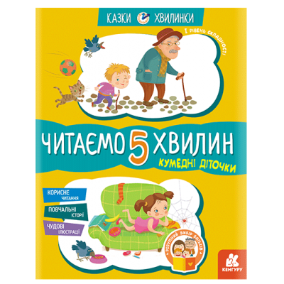 Сказки-минутки. Забавные детишки. Читаем 5 минут. 1-й уровень сложности Сказки-минутки. Забавные детишки. Читаем 5 минут. 1-й уровень сложности