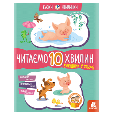 Сказки-минутки. Выходной у Хрюши. Читаем 10 минут. 2-й уровень сложности Сказки-минутки. Выходной у Хрюши. Читаем 10 минут. 2-й уровень сложности