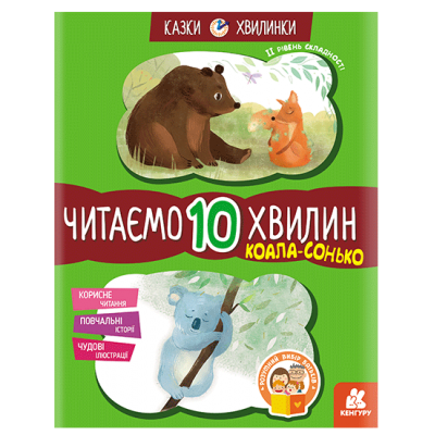 Сказки-минутки. Коала-соня. Читаем 10 минут. 2-й уровень сложности Сказки-минутки. Коала-соня. Читаем 10 минут. 2-й уровень сложности