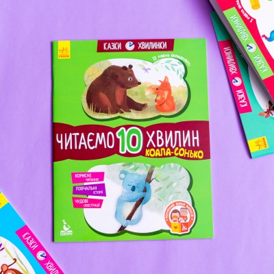 Сказки-минутки. Коала-соня. Читаем 10 минут. 2-й уровень сложности Сказки-минутки. Коала-соня. Читаем 10 минут. 2-й уровень сложности