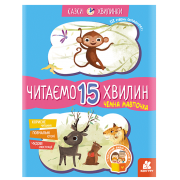 Казки-хвилинки. Чемна мавпочка. Читаємо 15 хвилин. 3-й рівень складності