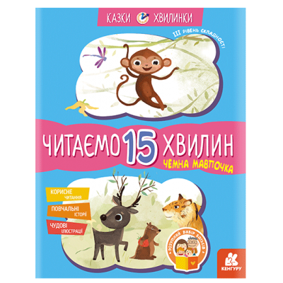 Сказки-минутки. Вежливая обезьянка. Читаем 15 минут. 3-й уровень сложности Сказки-минутки. Вежливая обезьянка. Читаем 15 минут. 3-й уровень сложности