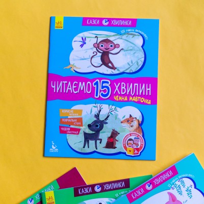 Сказки-минутки. Вежливая обезьянка. Читаем 15 минут. 3-й уровень сложности Сказки-минутки. Вежливая обезьянка. Читаем 15 минут. 3-й уровень сложности