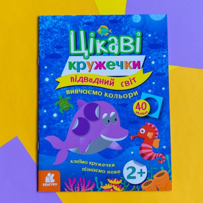 Интересные кружочки. Подводный мир Интересные кружочки. Подводный мир