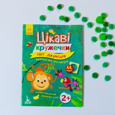 Цікаві кружечки. Світ джунглів Цікаві кружечки. Світ джунглів