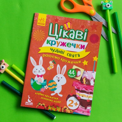Цікаві кружечки. Чудові свята Цікаві кружечки. Чудові свята