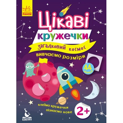 Интересные кружочки. Загадочный космос Интересные кружочки. Загадочный космос
