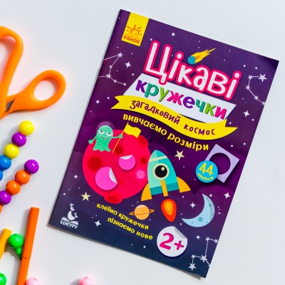 Интересные кружочки. Загадочный космос Интересные кружочки. Загадочный космос