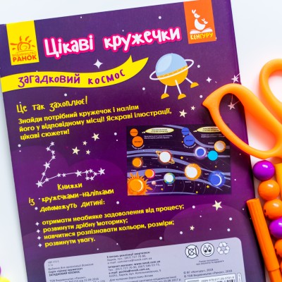 Интересные кружочки. Загадочный космос Интересные кружочки. Загадочный космос