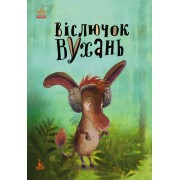 Моя казкотерапія. Віслючок Вухань