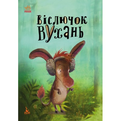 Моя сказкотерапия. Ослик Ушастик Моя сказкотерапия. Ослик Ушастик