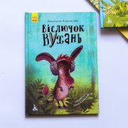 Моя казкотерапія. Віслючок Вухань