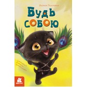 Моя казкотерапія. Будь собою