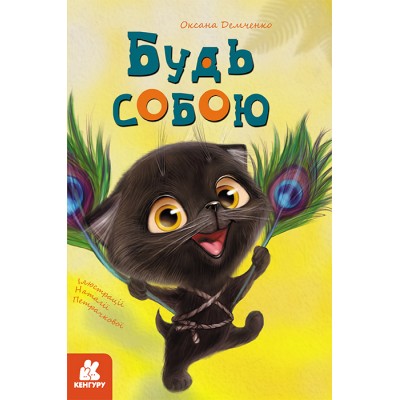 Моя казкотерапія. Будь собою Моя казкотерапія. Будь собою