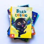 Моя казкотерапія. Будь собою