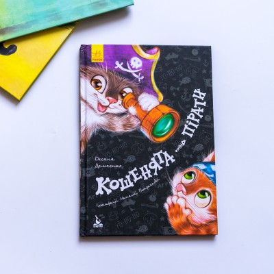 Моя сказкотерапия. Котята-пираты Моя сказкотерапия. Котята-пираты