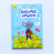 Моя казкотерапія. Брехливе мишеня