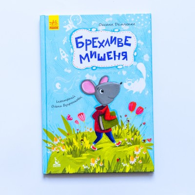 Моя казкотерапія. Брехливе мишеня Моя казкотерапія. Брехливе мишеня