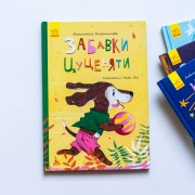 Моя казкотерапія. Забавки цуценяти