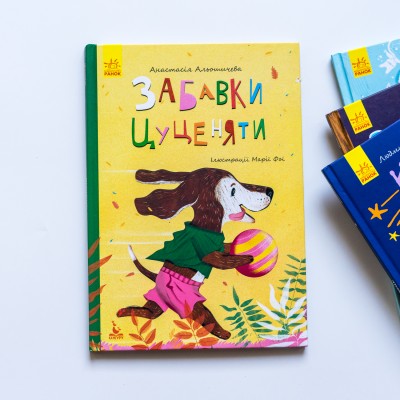 Моя казкотерапія. Забавки цуценяти Моя казкотерапія. Забавки цуценяти