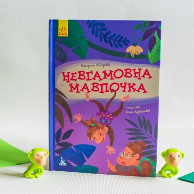 Моя казкотерапія. Невгамовна мавпочка Моя казкотерапія. Невгамовна мавпочка