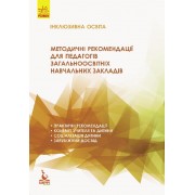 Методичні рекомендації для педагогів загальноосвітніх навчальних закладів