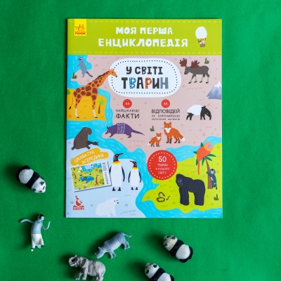 Моя первая энциклопедия. В мире животных Моя первая энциклопедия. В мире животных