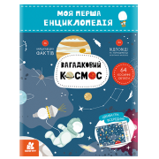 Моя перша енциклопедія. Загадковий космос