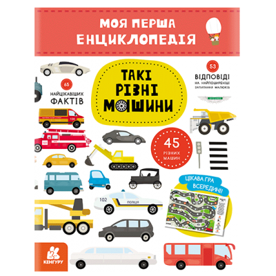 Моя первая энциклопедия. Такие разные машины Моя первая энциклопедия. Такие разные машины