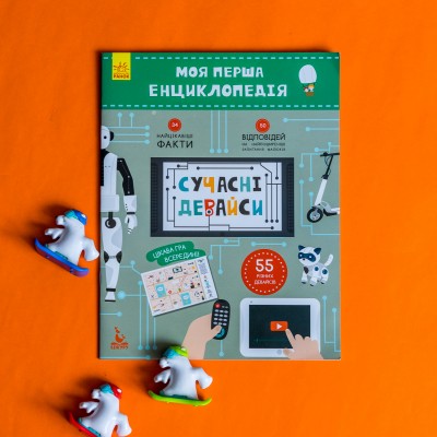 Моя перша енциклопедія. Сучасні девайси Моя перша енциклопедія. Сучасні девайси