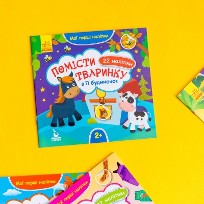 Мои первые наклейки. Помести животное в его домик Мои первые наклейки. Помести животное в его домик