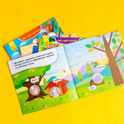 Мои первые наклейки. Помести животное в его домик Мои первые наклейки. Помести животное в его домик