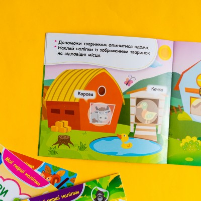 Мои первые наклейки. Помести животное в его домик Мои первые наклейки. Помести животное в его домик