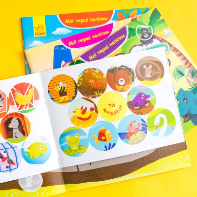 Мои первые наклейки. Помести животное в его домик Мои первые наклейки. Помести животное в его домик