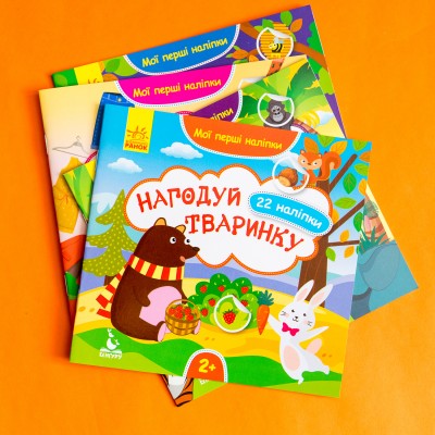 Мої перші наліпки. Нагодуй тваринку Мої перші наліпки. Нагодуй тваринку